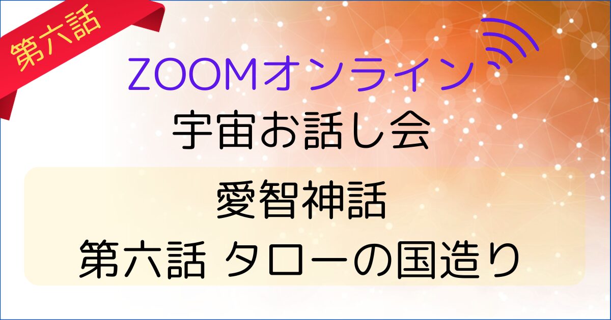 愛智神話の第六話ZOOM会のヘッダー画像