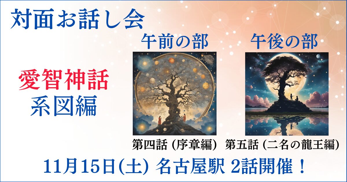 2025.11.15対面!愛智神話四_五話開催ヘッダー画像