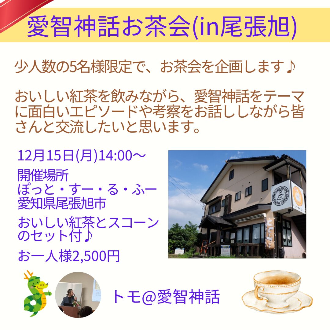 愛智神話お茶会_1215_アイキャッチ