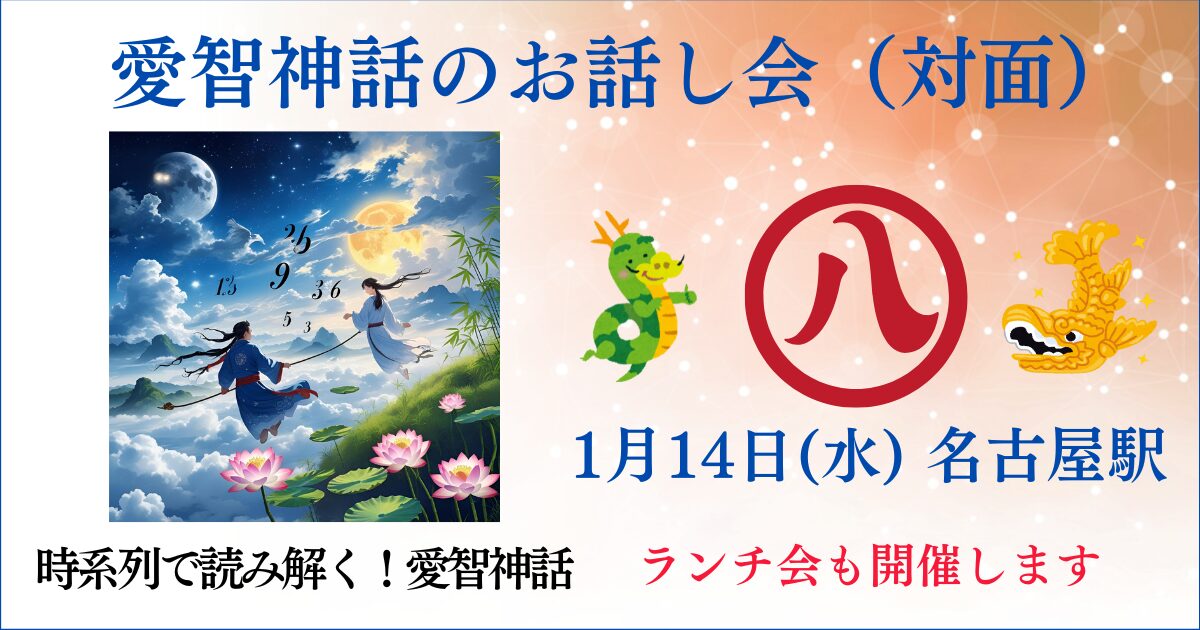 2026.01.14対面!愛智神話時系列で読み解く会